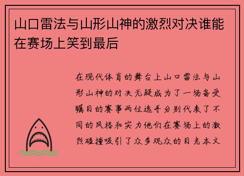 /uploads/images/20250722/shan-kou-lei-fa-yu-shan-xing-shan-shen-de-ji-lie-dui-jue-shui-neng-zai-sai-chang-shang-xiao-dao-zui-hou.webp