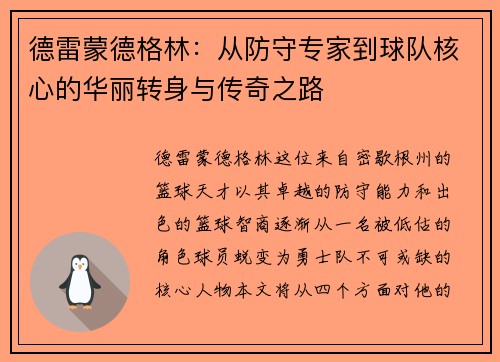/uploads/images/20250723/de-lei-meng-de-ge-lin-cong-fang-shou-zhuan-jia-dao-qiu-dui-he-xin-de-hua-li-zhuan-shen-yu-chuan-qi-zhi-lu.webp