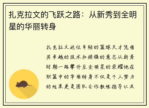 /uploads/images/20250723/zha-ke-la-wen-de-fei-yue-zhi-lu-cong-xin-xiu-dao-quan-ming-xing-de-hua-li-zhuan-shen.webp