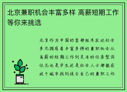 北京兼职机会丰富多样 高薪短期工作等你来挑选