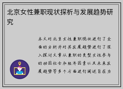 北京女性兼职现状探析与发展趋势研究