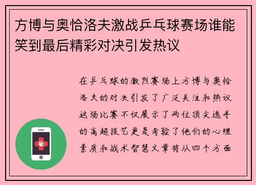 /uploads/images/20250724/fang-bo-yu-ao-qia-luo-fu-ji-zhan-ping-pang-qiu-sai-chang-shui-neng-xiao-dao-zui-hou-jing-cai-dui-jue-yin-fa-re-yi.webp