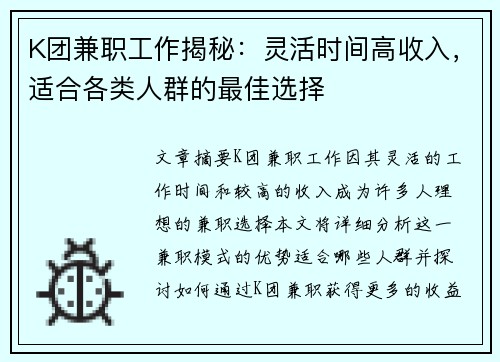 K团兼职工作揭秘：灵活时间高收入，适合各类人群的最佳选择