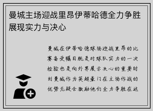 曼城主场迎战里昂伊蒂哈德全力争胜展现实力与决心
