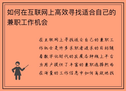 如何在互联网上高效寻找适合自己的兼职工作机会