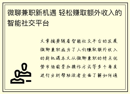 微聊兼职新机遇 轻松赚取额外收入的智能社交平台