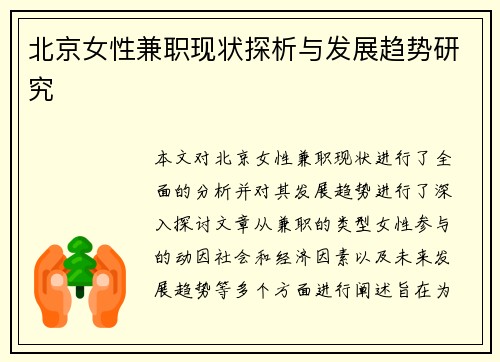 /uploads/images/20250725/bei-jing-nyu-xing-jian-zhi-xian-zhuang-tan-xi-yu-fa-zhan-qu-shi-yan-jiu.webp