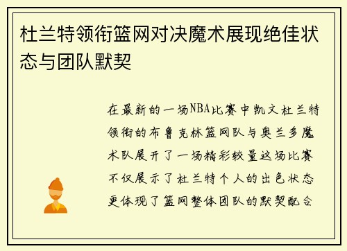 杜兰特领衔篮网对决魔术展现绝佳状态与团队默契
