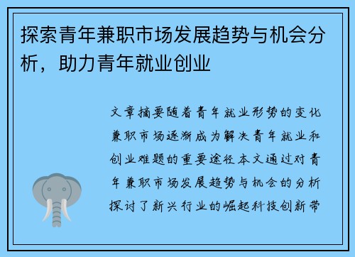 /uploads/images/20250725/tan-suo-qing-nian-jian-zhi-shi-chang-fa-zhan-qu-shi-yu-ji-hui-fen-xi-zhu-li-qing-nian-jiu-ye-chuang-ye.webp