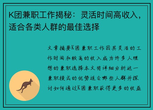 K团兼职工作揭秘：灵活时间高收入，适合各类人群的最佳选择