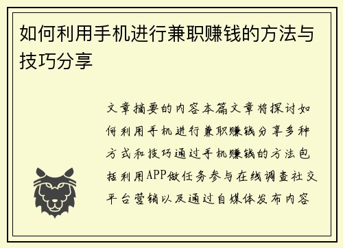 如何利用手机进行兼职赚钱的方法与技巧分享