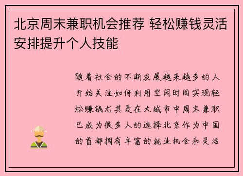 /uploads/images/20250727/bei-jing-zhou-mo-jian-zhi-ji-hui-tui-jian-qing-song-zhuan-qian-ling-huo-an-pai-ti-sheng-ge-ren-ji-neng.webp