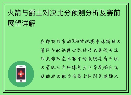 火箭与爵士对决比分预测分析及赛前展望详解