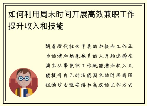 /uploads/images/20250727/ru-he-li-yong-zhou-mo-shi-jian-kai-zhan-gao-xiao-jian-zhi-gong-zuo-ti-sheng-shou-ru-he-ji-neng.webp