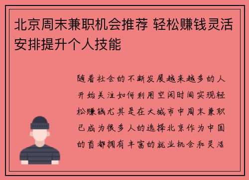 /uploads/images/20250728/bei-jing-zhou-mo-jian-zhi-ji-hui-tui-jian-qing-song-zhuan-qian-ling-huo-an-pai-ti-sheng-ge-ren-ji-neng.webp