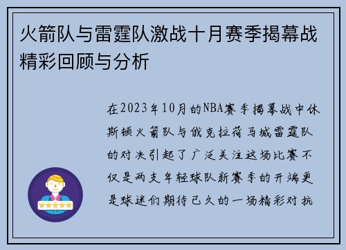 火箭队与雷霆队激战十月赛季揭幕战精彩回顾与分析
