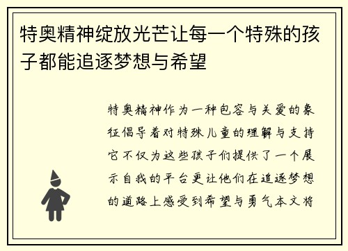 /uploads/images/20250728/te-ao-jing-shen-zhan-fang-guang-mang-rang-mei-yi-ge-te-shu-de-hai-zi-dou-neng-zhui-zhu-meng-xiang-yu-xi-wang.webp