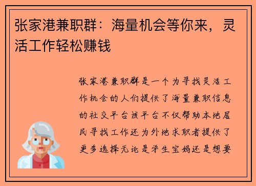 张家港兼职群：海量机会等你来，灵活工作轻松赚钱