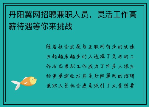 /uploads/images/20250730/dan-yang-yi-wang-zhao-pin-jian-zhi-ren-yuan-ling-huo-gong-zuo-gao-xin-dai-yu-deng-ni-lai-tiao-zhan.webp