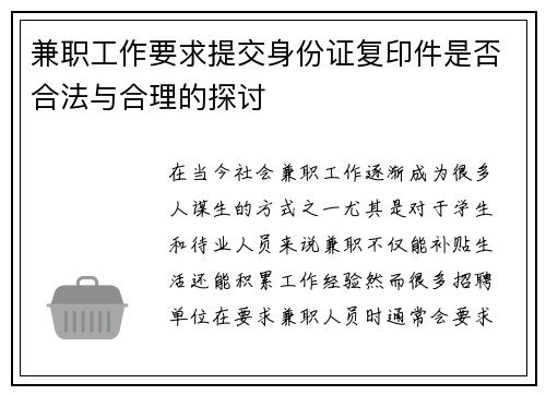 兼职工作要求提交身份证复印件是否合法与合理的探讨