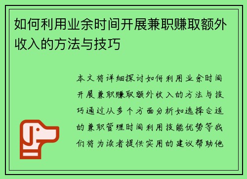 如何利用业余时间开展兼职赚取额外收入的方法与技巧
