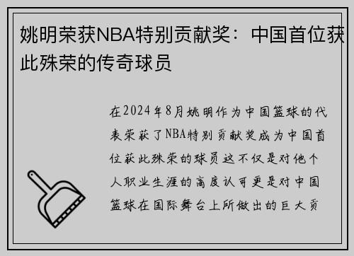 /uploads/images/20250731/yao-ming-rong-huo-nba-te-bie-gong-xian-jiang-zhong-guo-shou-wei-huo-ci-shu-rong-de-chuan-qi-qiu-yuan.webp