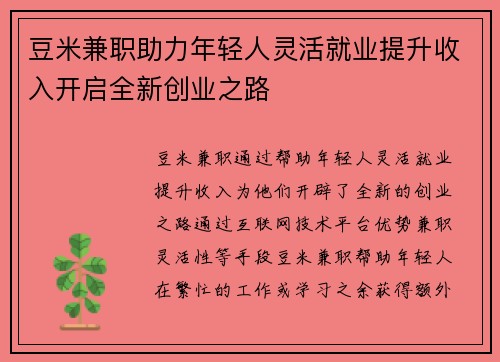 豆米兼职助力年轻人灵活就业提升收入开启全新创业之路