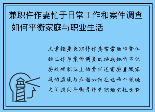 兼职仵作妻忙于日常工作和案件调查 如何平衡家庭与职业生活