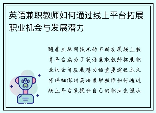 /uploads/images/20250803/ying-yu-jian-zhi-jiao-shi-ru-he-tong-guo-xian-shang-ping-tai-tuo-zhan-zhi-ye-ji-hui-yu-fa-zhan-qian-li.webp