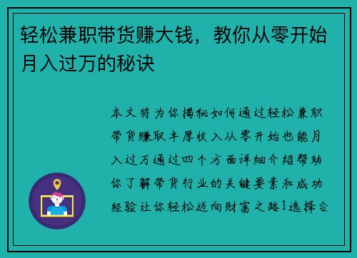 轻松兼职带货赚大钱，教你从零开始月入过万的秘诀