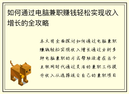 如何通过电脑兼职赚钱轻松实现收入增长的全攻略