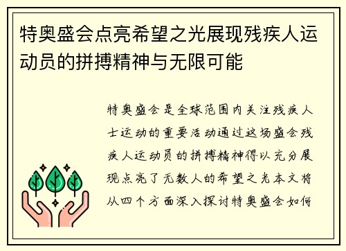 特奥盛会点亮希望之光展现残疾人运动员的拼搏精神与无限可能