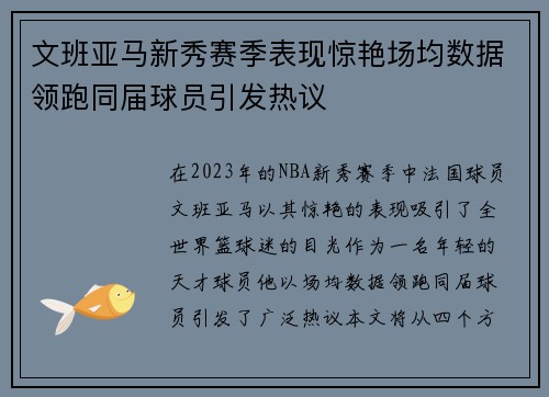 文班亚马新秀赛季表现惊艳场均数据领跑同届球员引发热议