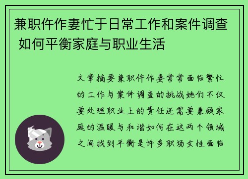 兼职仵作妻忙于日常工作和案件调查 如何平衡家庭与职业生活