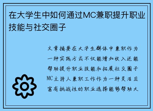 /uploads/images/20250805/zai-da-xue-sheng-zhong-ru-he-tong-guo-mc-jian-zhi-ti-sheng-zhi-ye-ji-neng-yu-she-jiao-quan-zi.webp