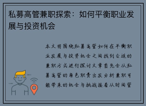 私募高管兼职探索：如何平衡职业发展与投资机会