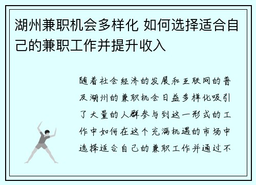 湖州兼职机会多样化 如何选择适合自己的兼职工作并提升收入