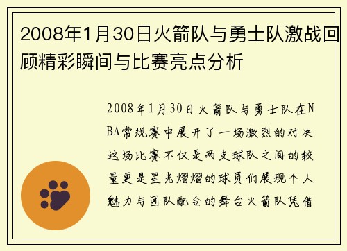 2008年1月30日火箭队与勇士队激战回顾精彩瞬间与比赛亮点分析