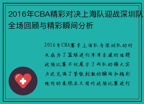 2016年CBA精彩对决上海队迎战深圳队全场回顾与精彩瞬间分析