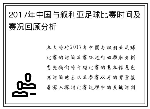 /uploads/images/20250808/2017-nian-zhong-guo-yu-xu-li-ya-zu-qiu-bi-sai-shi-jian-ji-sai-kuang-hui-gu-fen-xi.webp