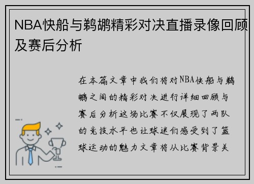 /uploads/images/20250809/nba-kuai-chuan-yu-ti-hu-jing-cai-dui-jue-zhi-bo-lu-xiang-hui-gu-ji-sai-hou-fen-xi.webp