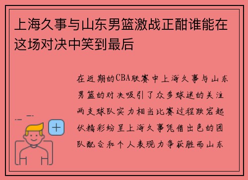 /uploads/images/20250809/shang-hai-jiu-shi-yu-shan-dong-nan-lan-ji-zhan-zheng-han-shui-neng-zai-zhe-chang-dui-jue-zhong-xiao-dao-zui-hou.webp