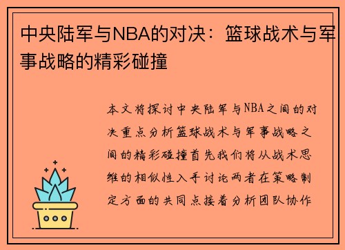 /uploads/images/20250809/zhong-yang-lu-jun-yu-nba-de-dui-jue-lan-qiu-zhan-shu-yu-jun-shi-zhan-lyue-de-jing-cai-peng-zhuang.webp