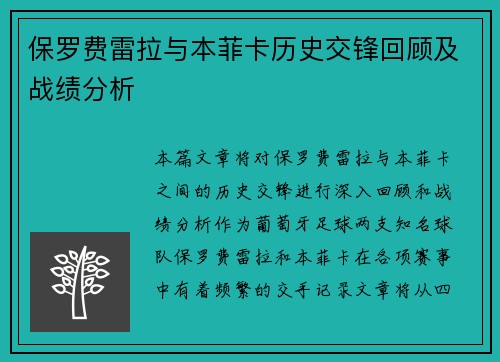 保罗费雷拉与本菲卡历史交锋回顾及战绩分析