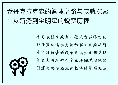 /uploads/images/20250810/qiao-dan-ke-la-ke-sen-de-lan-qiu-zhi-lu-yu-cheng-jiu-tan-suo-cong-xin-xiu-dao-quan-ming-xing-de-tui-bian-li-cheng.webp