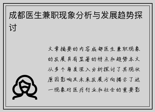 成都医生兼职现象分析与发展趋势探讨