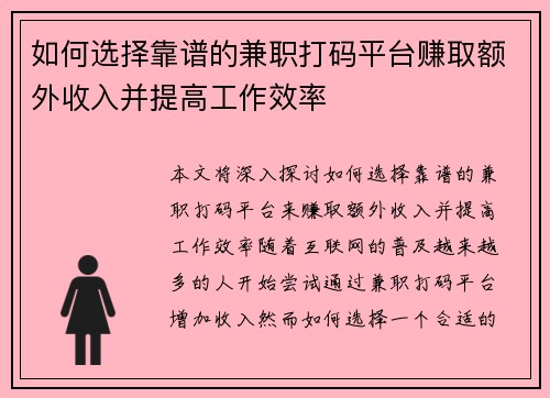 如何选择靠谱的兼职打码平台赚取额外收入并提高工作效率