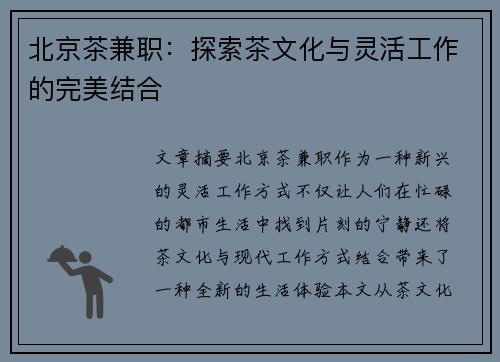 北京茶兼职：探索茶文化与灵活工作的完美结合