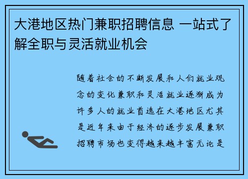 大港地区热门兼职招聘信息 一站式了解全职与灵活就业机会