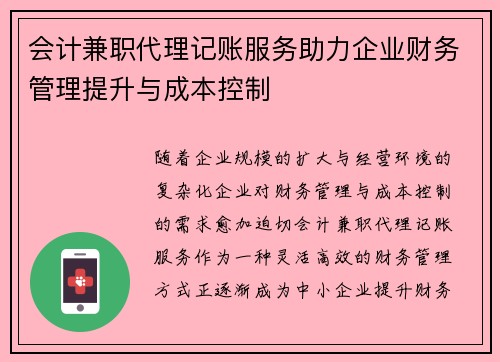 会计兼职代理记账服务助力企业财务管理提升与成本控制
